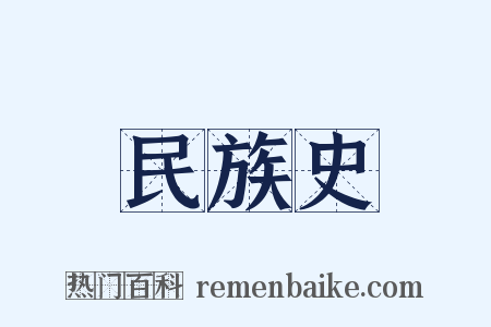民族史是什么意思的图片